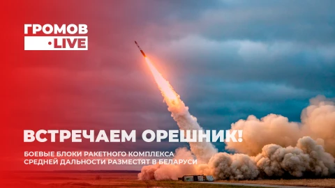 Громов.LIVE | Орешник в Беларуси | Смена власти в Сирии | В Румынии украли выборы Громов.LIVE | Орешник в Беларуси | Смена власти в Сирии | В Румынии украли выборы