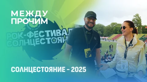 Между прочим | В Пружанах на фестивале "Солнцестояние" Между прочим | В Пружанах на фестивале "Солнцестояние"