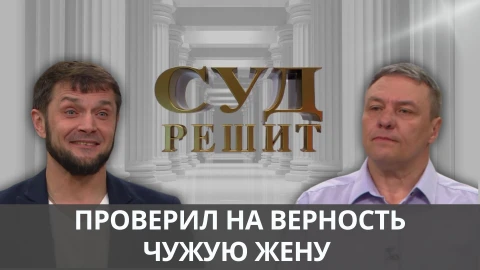 Суд решит | Устроил жене проверку на верность Суд решит | Устроил жене проверку на верность