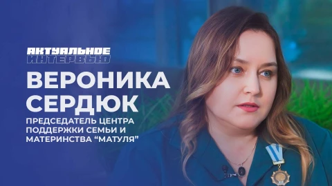 Актуальное интервью | Вероника Сердюк Актуальное интервью | Вероника Сердюк