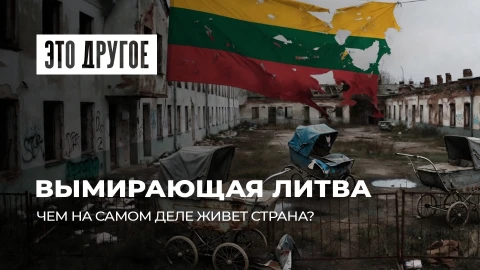 Это другое | До последнего литовца. Что происходит в Литве и почему она вымирает?