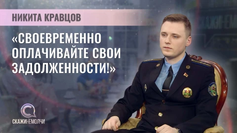 Скажинемолчи | Никита Кравцов Главный специалист отдела организации и контроля принудительного исполнения управления принудительного исполнения главного управления юстиции Мингорисполкома - Никита Кравцов