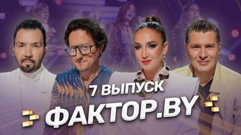Фактор.by | Полуфинал ФАКТОР.BY: кто дойдет до этапа прямых эфиров? | 5 сезон Выпуск 7 Фактор.by | Полуфинал ФАКТОР.BY: кто дойдет до этапа прямых эфиров? | 5 сезон Выпуск 7
