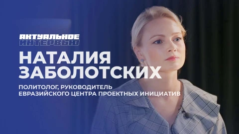 Актуальное интервью | Наталия Заболотских Актуальное интервью | Наталия Заболотских
