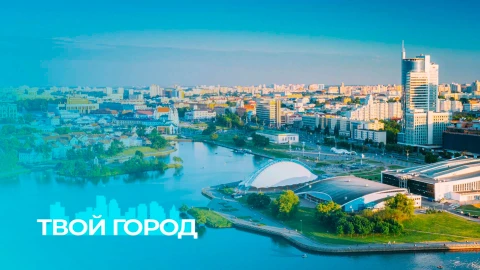 Твой город | Михайловский сквер | Минск-Сочи: новые горизонты | Праздник отцов | Осенние фото-зоны Твой город | Михайловский сквер | Минск-Сочи: новые горизонты | Праздник отцов | Осенние фото-зоны