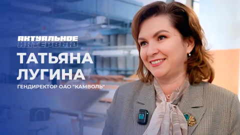 Актуальное интервью | Татьяна Лугина Татьяна Лугина - генеральный директор ОАО "Камволь"
