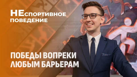 Неспортивное поведение | Белорусский спорт - на пике, несмотря на все бури! Неспортивное поведение | Белорусский спорт - на пике, несмотря на все бури!