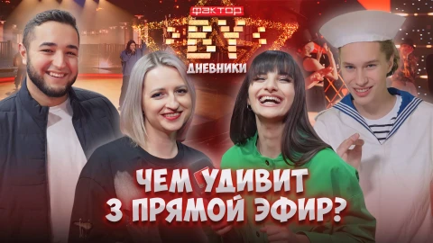 Дневник Фактор.BY | 4 сезон | Выпуск 64 Дневник Фактор.BY | 4 сезон | Выпуск 64