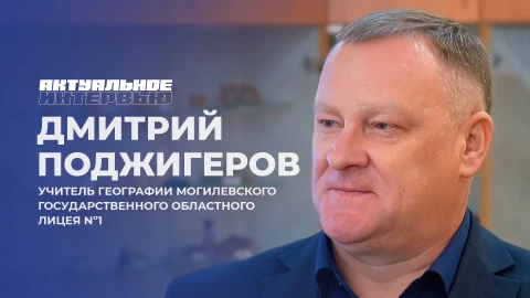 Актуальное интервью | Дмитрий Поджигеров Актуальное интервью | Дмитрий Поджигеров