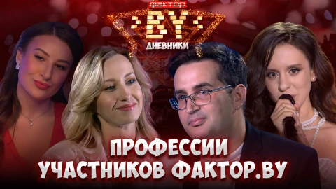 Дневник Фактор.BY | 5 сезон | Выпуск 13 Дневник Фактор.BY | 5 сезон | Выпуск 13