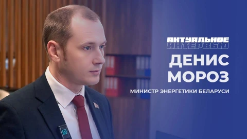Актуальное интервью | Денис Мороз Денис Мороз - министр энергетики Беларуси