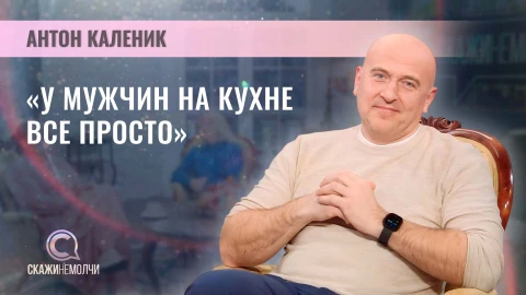 Скажинемолчи | Антон Каленик Антон Каленик