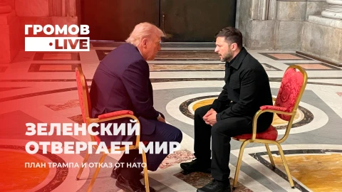 Громов.LIVE | Пасхальное перемирие | План Трампа и отказ от НАТО | Зеленский против переговоров Громов.LIVE | Пасхальное перемирие | План Трампа и отказ от НАТО | Зеленский против переговоров