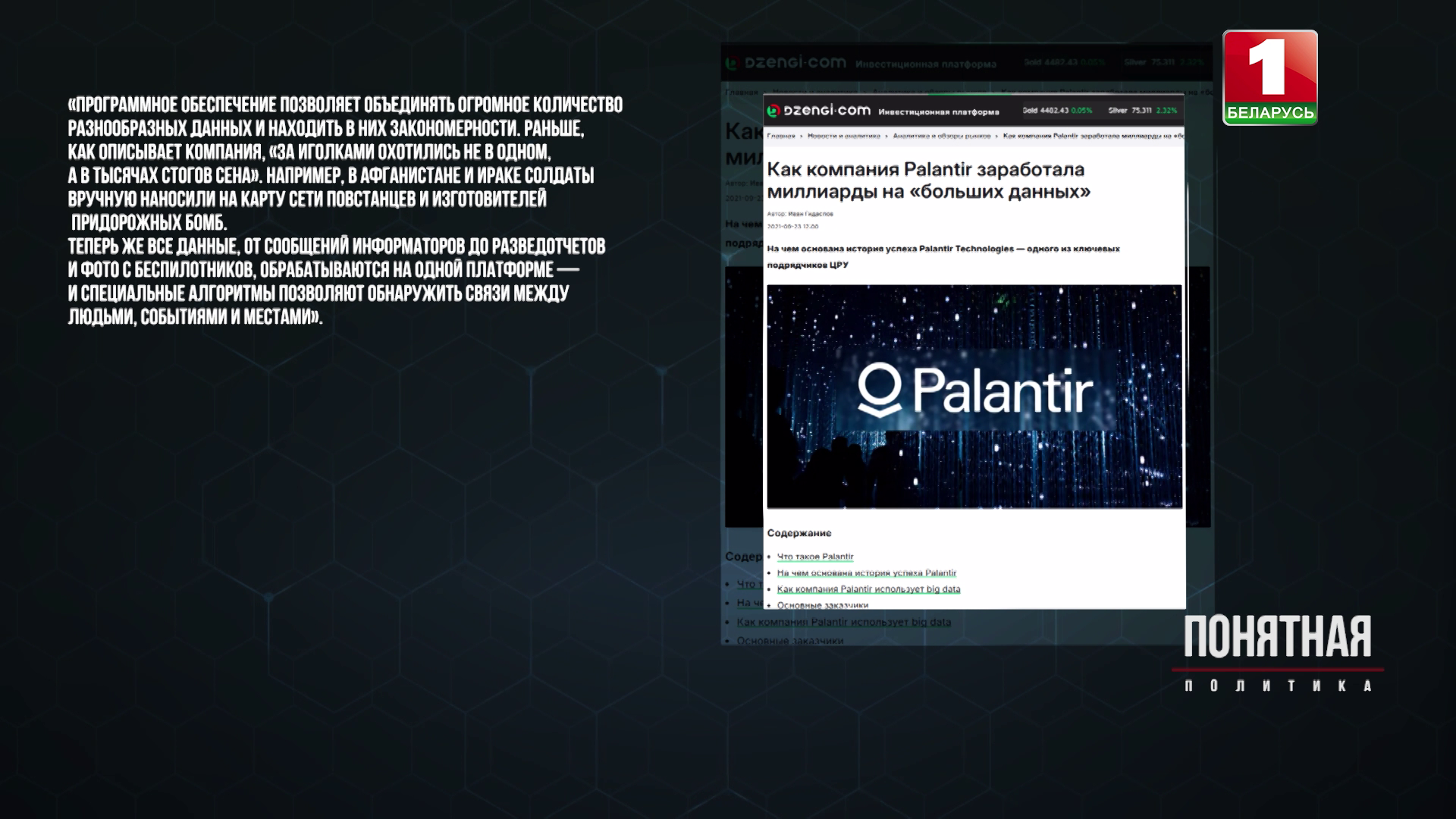Общество под колпаком: как Palantir Technologies зарабатывает миллиарды на слежке за всем миром