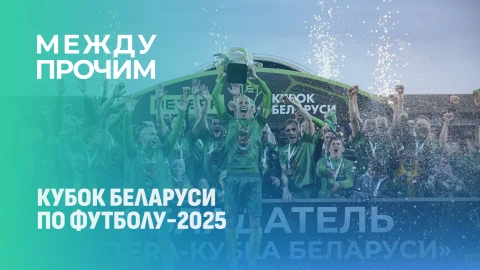 Между прочим | Неман зажигает Гродно: эмоции, голы и кубковый триумф! Между прочим | Неман зажигает Гродно: эмоции, голы и кубковый триумф!