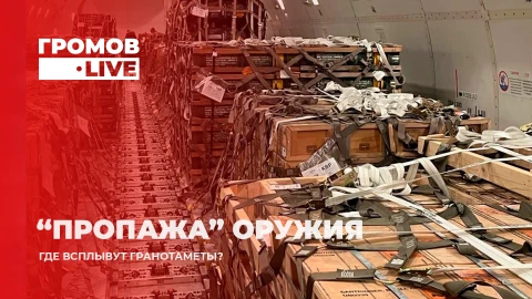 Громов.LIVE | "Пропажа" оружия - где всплывут гранатометы? Громов.LIVE | "Пропажа" оружия - где всплывут гранатометы?