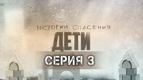 Истории спасения | 06.12.2025 Истории спасения | 06.12.2025