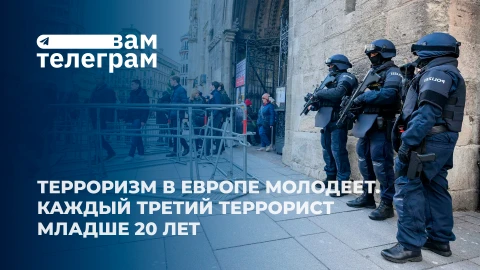 Вам телеграм | Терроризм в Европе молодеет | Трамп призвал уничтожить Голос Америки | Кризис в НАТО Вам телеграм | Терроризм в Европе молодеет | Трамп призвал уничтожить Голос Америки | Кризис в НАТО