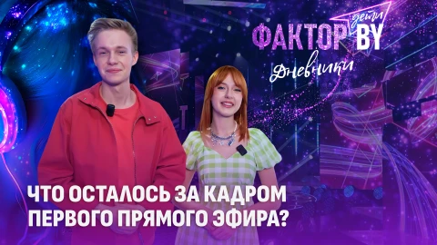 Дневники Фактор. BY. Дети | 1 сезон | Выпуск 15 Дневники Фактор. BY. Дети | 1 сезон | Выпуск 15