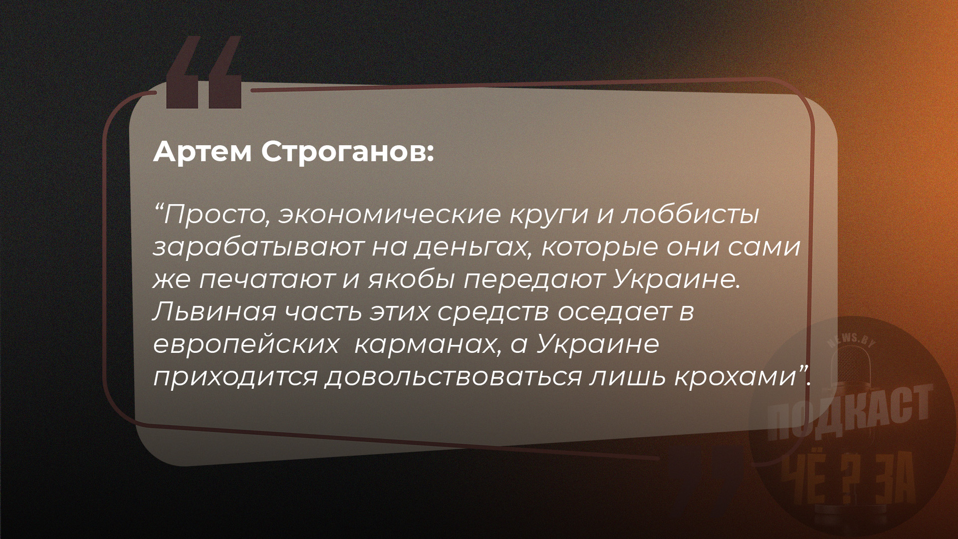 Просто, экономические круги и лоббисты зарабатывают на деньгах, которые они сами же печатают и якобы передают Украине. Львиная часть этих средств оседает у них в карманах, а Украине приходится довольствоваться лишь крохами