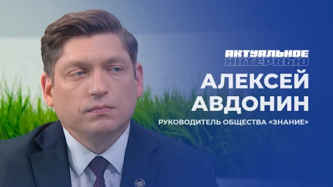 Актуальное интервью | Алексей Авдонин Алексей Авдонин - руководитель общества "Знание"