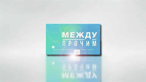 Между прочим | 04.06.2025 Между прочим | 04.06.2025