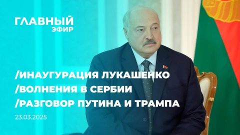 Главный эфир | 23.03.2025 Главный эфир | 23.03.2025