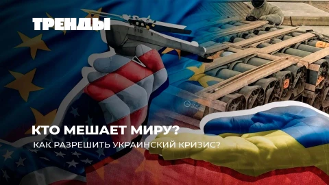 Тренды | Кто мешает миру между Россией Украиной? | Провал ядерной программы Ирана и США Тренды | Кто мешает миру между Россией Украиной? | Провал ядерной программы Ирана и США