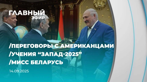 Главный эфир | 14.09.2025 Главный эфир | 14.09.2025