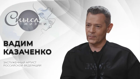Смысл жизни | Вадим Казаченко Смысл жизни | Вадим Казаченко