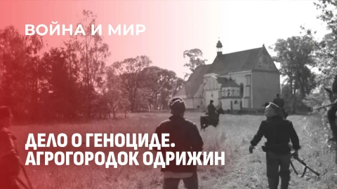 Война и мир | Бандеровский террор на белорусской земле. Память, которую нельзя предать Война и мир | Бандеровский террор на белорусской земле. Память, которую нельзя предать
