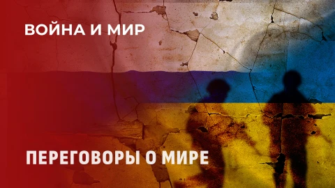 Война и мир | Преступления киевского режима | Закончится ли украинский конфликт? Война и мир | Преступления киевского режима | Закончится ли украинский конфликт?