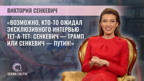 Скажинемолчи | Виктория Сенкевич Виктория Сенкевич