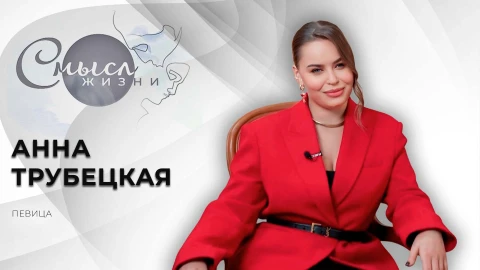 Смысл жизни | Анна Трубецкая Смысл жизни | Анна Трубецкая