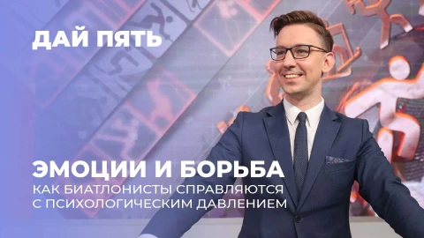 Дай пять | Путь к золоту и победе над трудностями. Выпуск 105 Дай пять | Путь к золоту и победе над трудностями. Выпуск 105