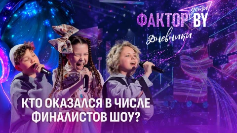 Дневники Фактор. BY. Дети | 1 сезон | Выпуск 12 Дневники Фактор. BY. Дети | 1 сезон | Выпуск 12