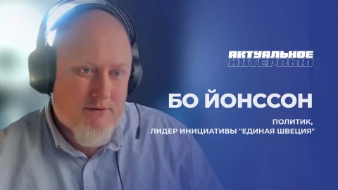 Актуальное интервью | Бо Йонссон Актуальное интервью | Бо Йонссон
