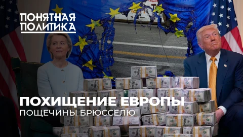 Понятная политика | Позор для Европы! Кабальная сделка с США Понятная политика | Позор для Европы! Кабальная сделка с США