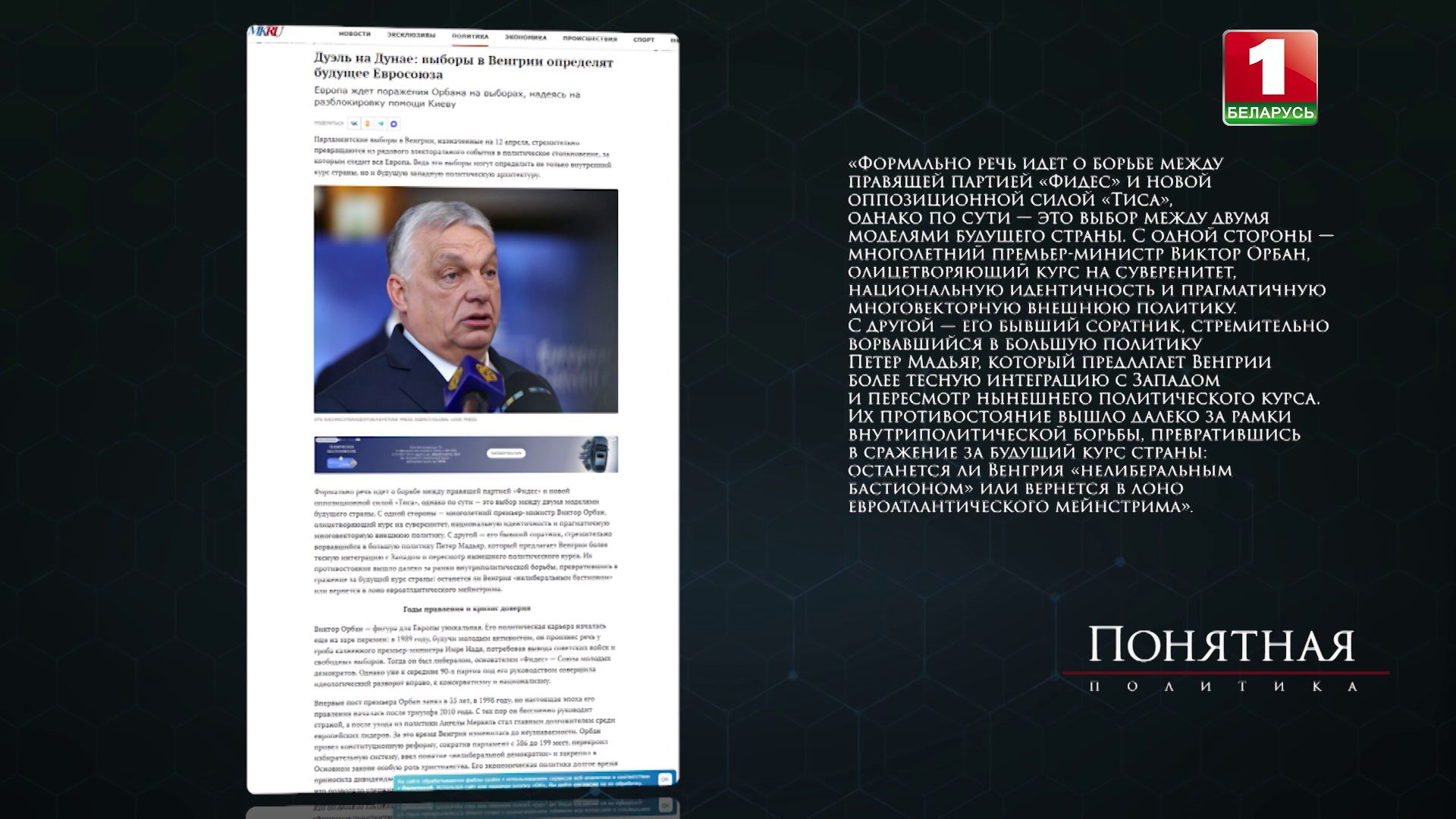 "Брюссельская империя" против Орбана - почему выборы в Венгрии превратились в геополитическую битву