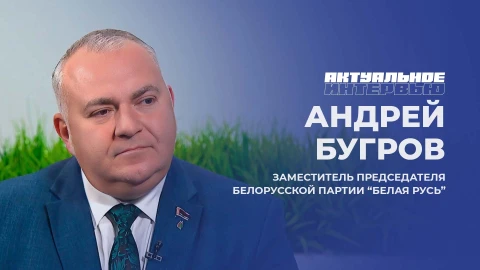 Актуальное интервью | Андрей Бугров Андрей Бугров - заместитель председателя партии "Белая Русь"