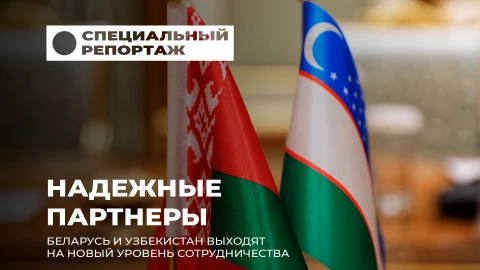 Специальный репортаж | Беларусь и Узбекистан: стратегическое партнерство на подъеме Специальный репортаж | Беларусь и Узбекистан: стратегическое партнерство на подъеме