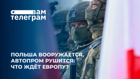 Вам телеграм | Польша вооружается | Грубая дипломатия США | Торговые войны | Оппозиция в Германии Вам телеграм | Польша вооружается | Грубая дипломатия США | Торговые войны | Оппозиция в Германии