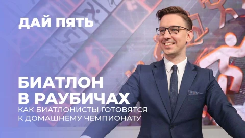 Дай пять | Как белорусские биатлонисты готовятся к домашнему чемпионату | Выпуск 99 Дай пять | Как белорусские биатлонисты готовятся к домашнему чемпионату | Выпуск 99