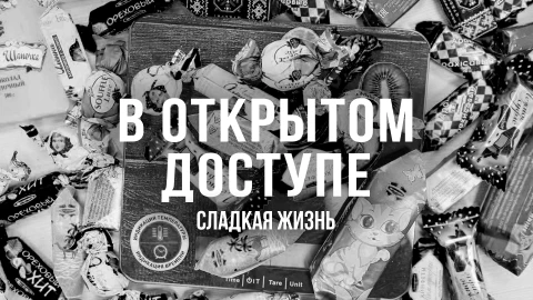 В открытом доступе | Сладкая жизнь В открытом доступе | Сладкая жизнь