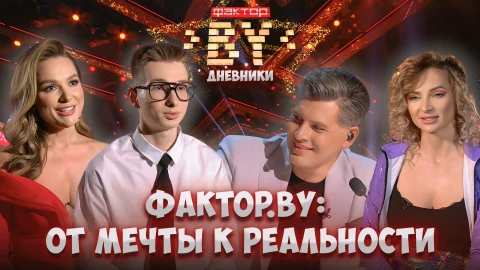 Дневник Фактор.BY | 4 сезон | Выпуск 33 Дневник Фактор.BY | 4 сезон | Выпуск 33