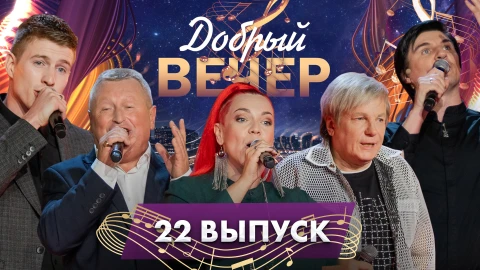 Добрый вечер! | Музыка для души | Виктор Салтыков | Близкие люди рядом. 22 выпуск Добрый вечер! | Музыка для души | Виктор Салтыков | Близкие люди рядом. 22 выпуск