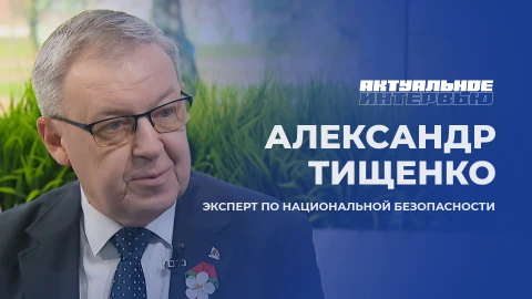 Актуальное интервью | Александр Тищенко Актуальное интервью | Александр Тищенко