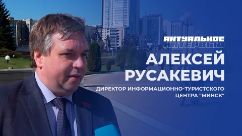Актуальное интервью | Алексей Русакевич Алексей Русакевич - директор информационно-туристского центра