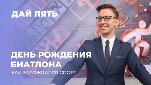 Дай пять | История биатлона | Лучшие моменты Кубка сильнейших в Раубичах | Выпуск 102 Дай пять | История биатлона | Лучшие моменты Кубка сильнейших в Раубичах | Выпуск 102