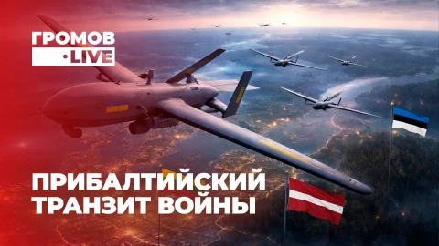 Громов LIVE | Киев втягивает Прибалтику в войну. Почему Беларусь и Россия показали ядерный кулак Громов LIVE | Киев втягивает Прибалтику в войну. Почему Беларусь и Россия показали ядерный кулак